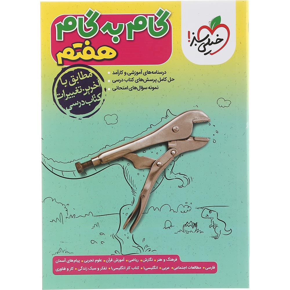 کتاب جامع هفتم سری گام به گام انتشارات خیلی سبز سال چاپ 1403