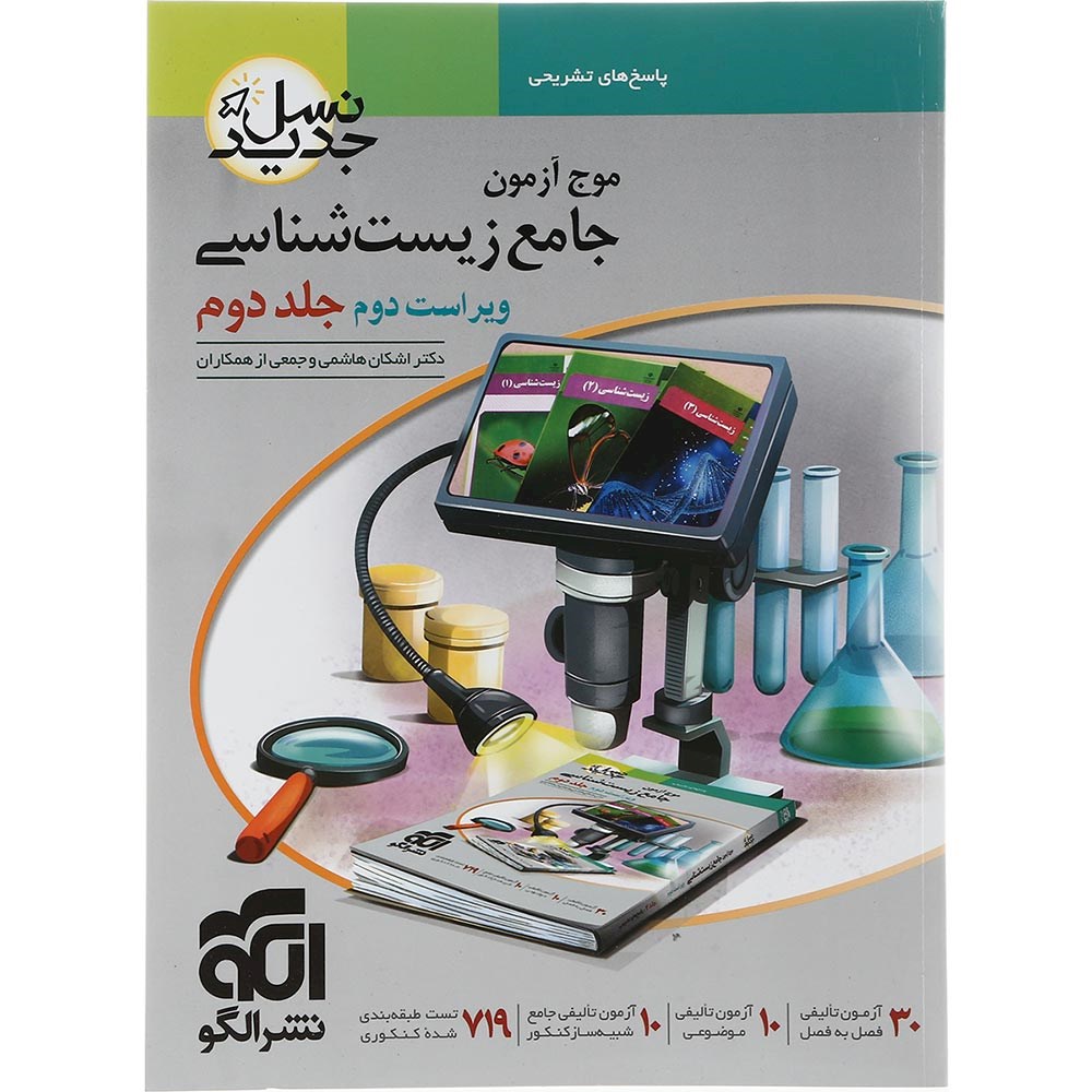 کتاب زیست شناسی جامع کنکور 1404 تجربی جلد 2 سری نسل جدید انتشارات الگو سال چاپ 1403