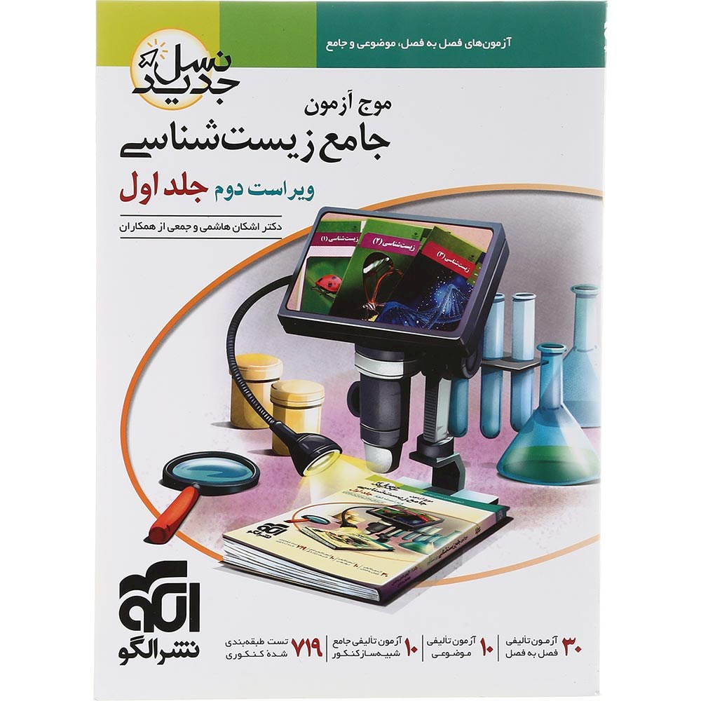 کتاب زیست شناسی جامع کنکور 1404 تجربی جلد 1 سری نسل جدید انتشارات الگو سال چاپ 1403