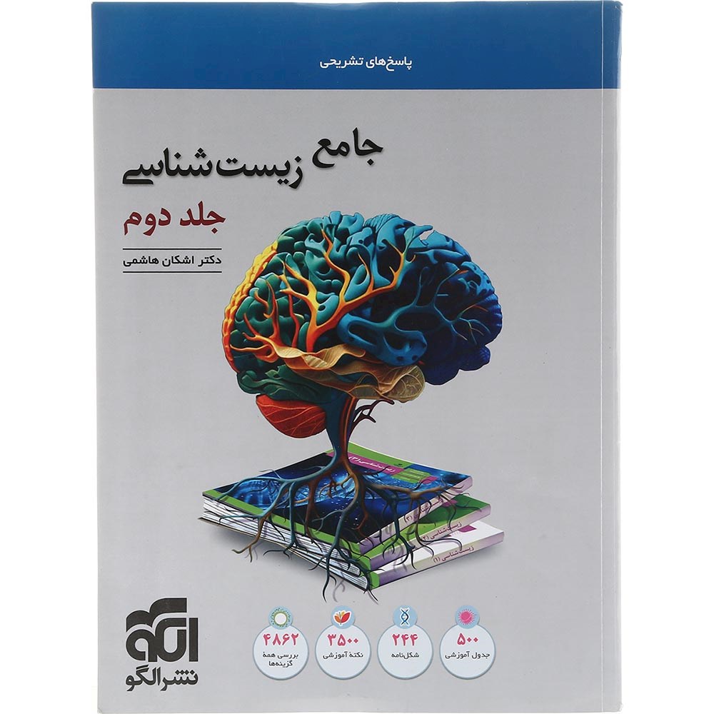 کتاب زیست شناسی جامع کنکور 1404 تجربی جلد 2 انتشارات الگو سال چاپ 1403