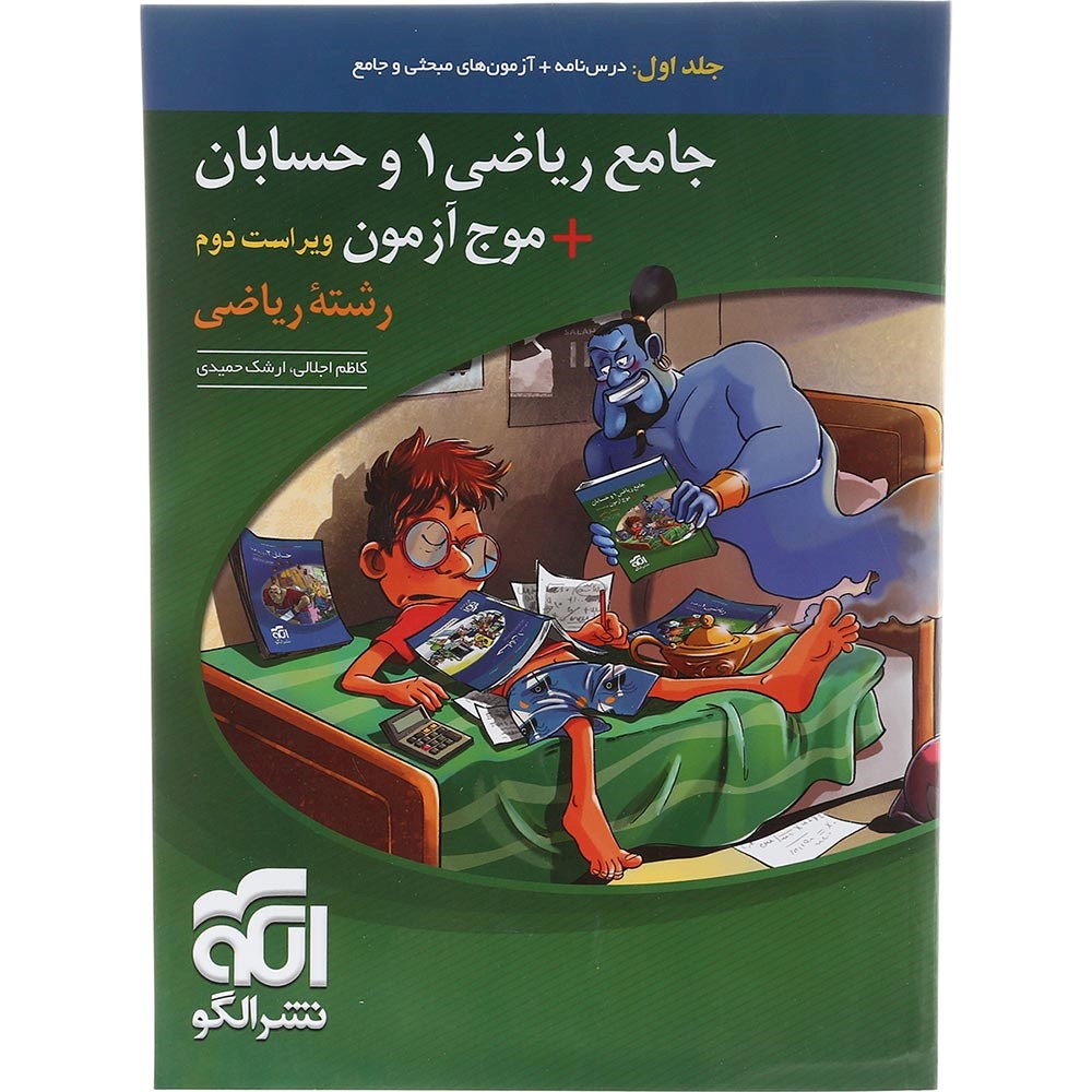 کتاب ریاضی 1 و حسابان جامع کنکور 1404 جلد 1 به همراه موج آزمون انتشارات الگو سال چاپ 1403