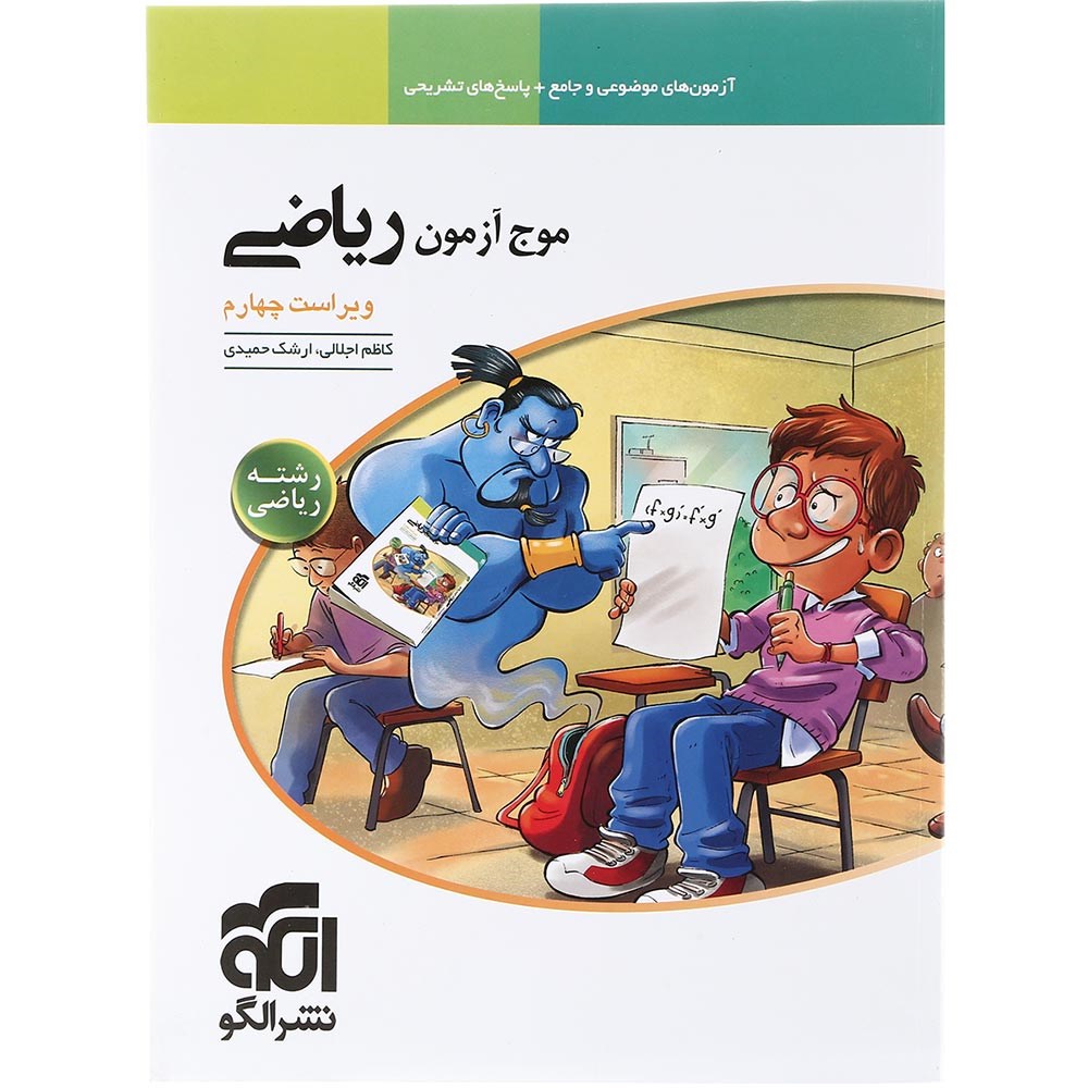 کتاب ریاضیات جامع کنکور 1404 ریاضی سری موج آزمون انتشارات الگو سال چاپ 1403
