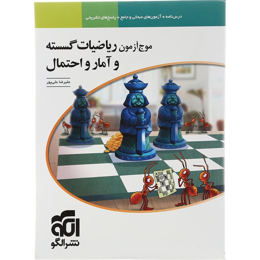 کتاب ریاضیات گسسته و آمار و احتمال کنکور سری موج آزمون انتشارات الگو سال چاپ 1403