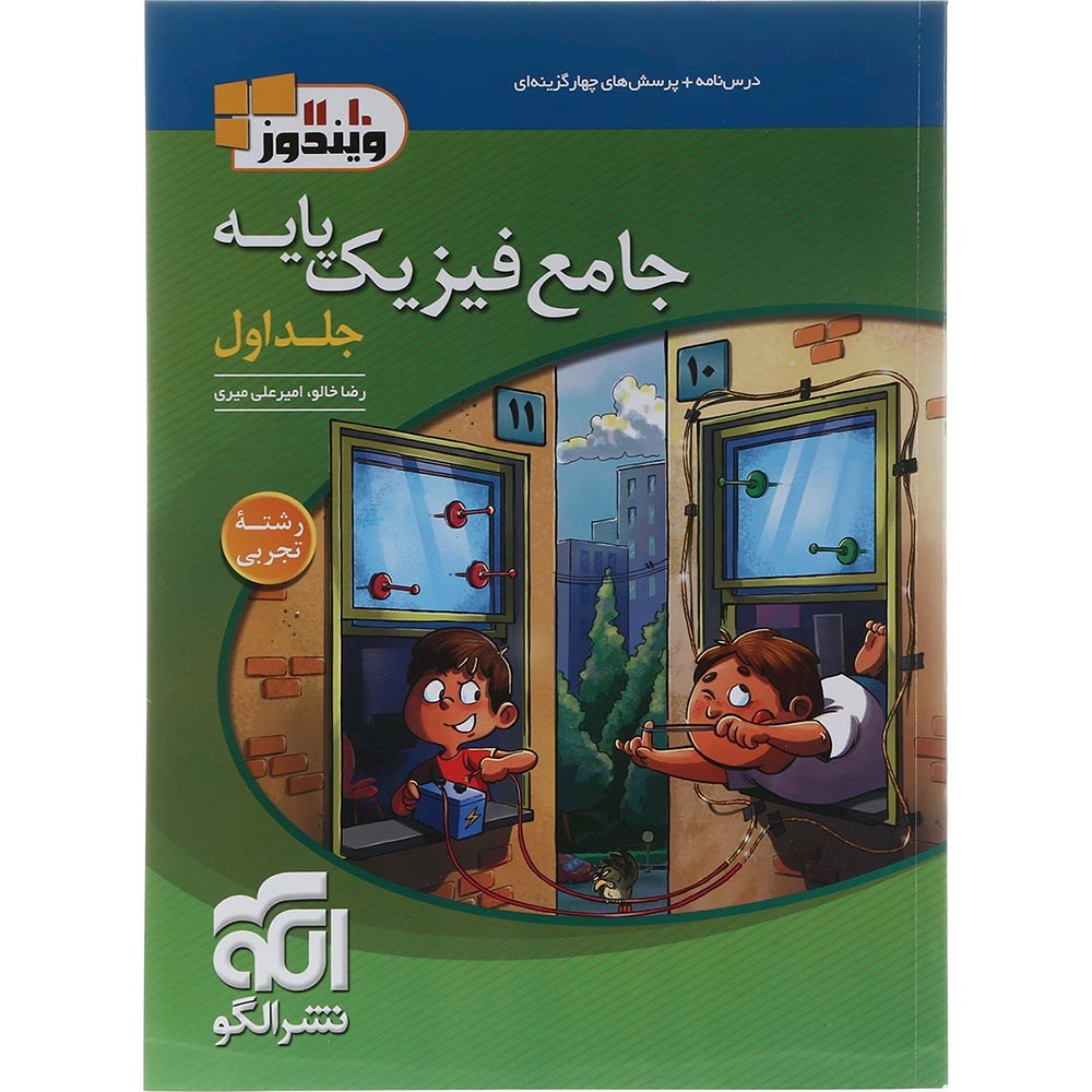 کتاب جامع فیزیک پایه کنکور تجربی جلد 1 سری ویندوز انتشارات الگو سال چاپ 1403