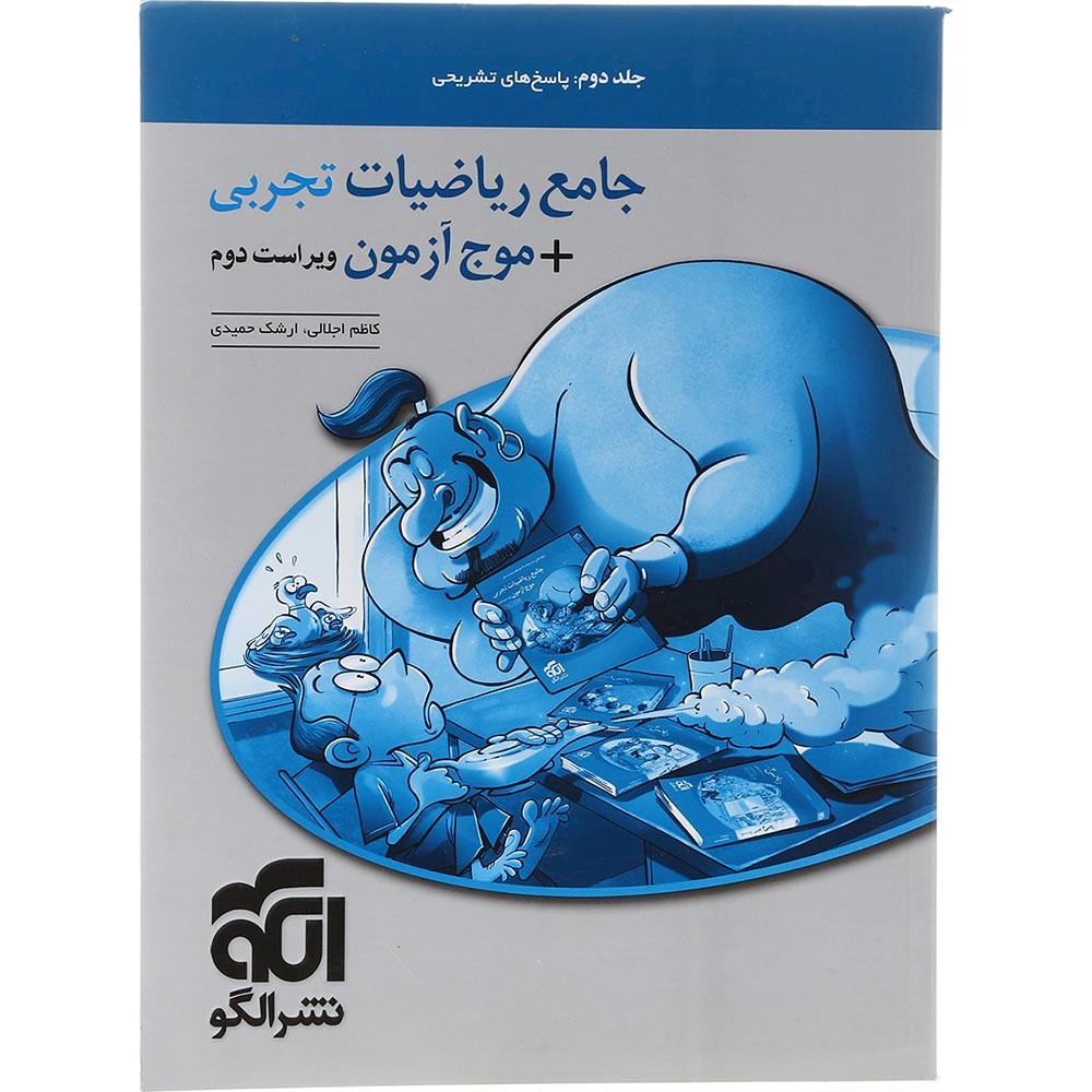 کتاب ریاضیات جامع کنکور 1404 تجربی جلد 2 سری موج آزمون انتشارات الگو سال چاپ 1403