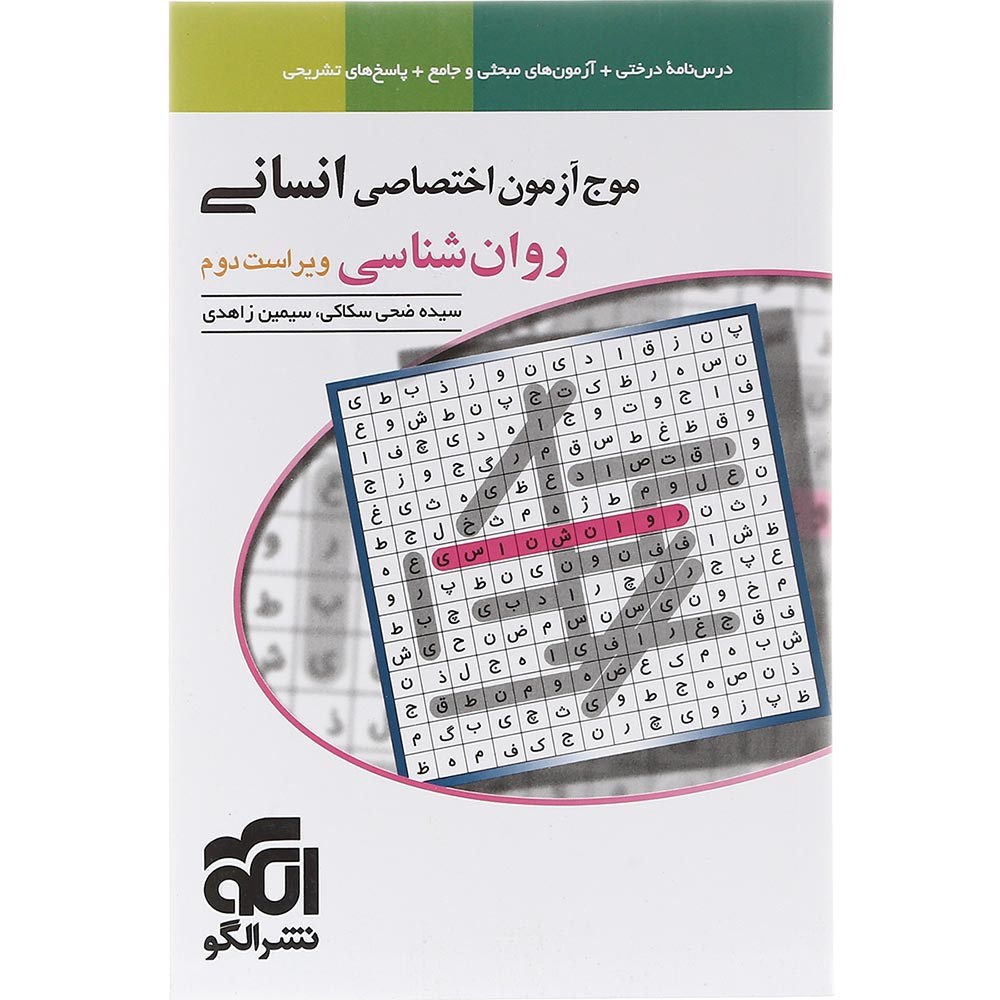 کتاب روان شناسی جامع کنکور 1404 انسانی سری موج آزمون انتشارات الگو سال چاپ 1403