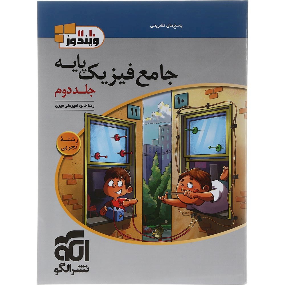 کتاب جامع فیزیک پایه کنکور تجربی جلد 2 سری ویندوز انتشارات الگو سال چاپ 1403