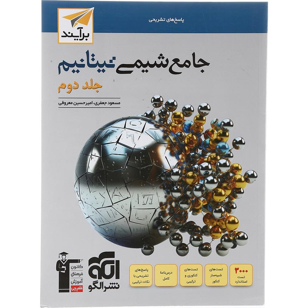کتاب شیمی تیتانیم جامع کنکور 1404 جلد 2 سری برآیند انتشارات الگو سال چاپ 1403