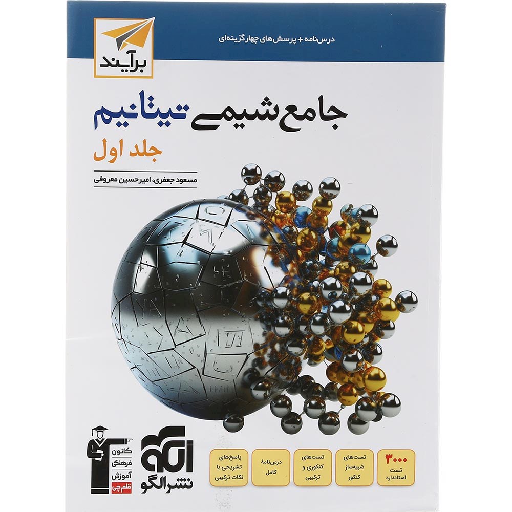 کتاب شیمی تیتانیم جامع کنکور 1404 جلد 1 سری برآیند انتشارات الگو سال چاپ 1403