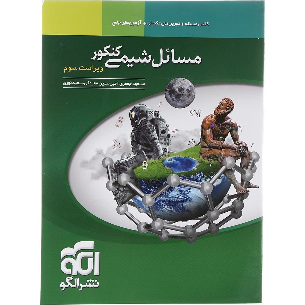 کتاب مسائل شیمی جامع کنکور 1404 انتشارات الگو سال چاپ 1403