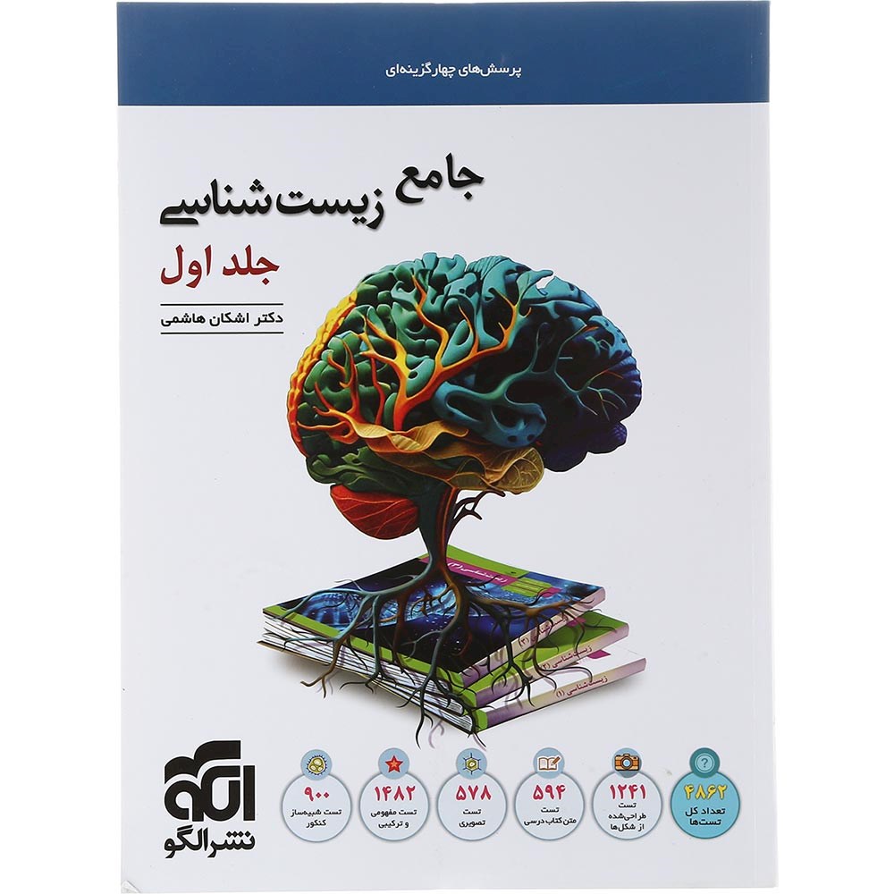 کتاب پرسش های چهار گزینه ای زیست شناسی جامع کنکور 1404 تجربی جلد 1 انتشارات الگو سال چاپ 1403