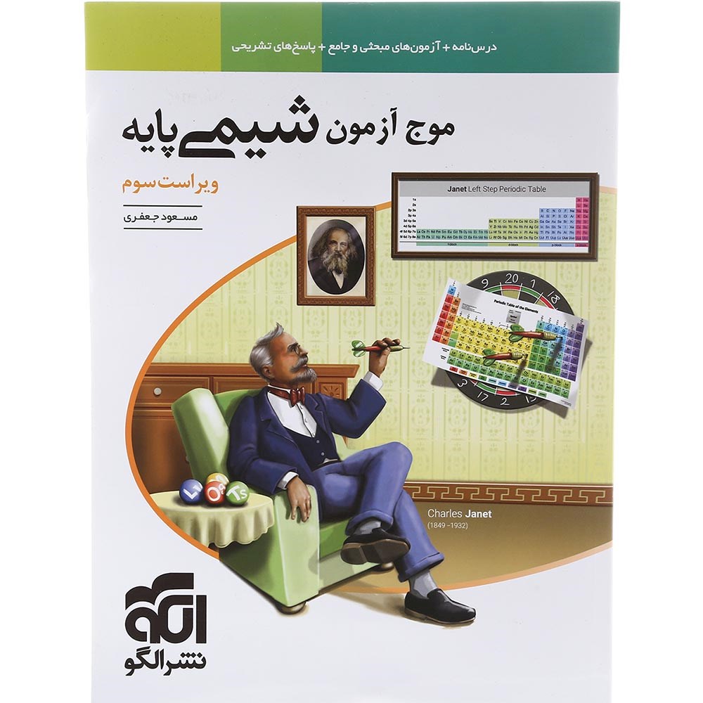 کتاب شیمی پایه کنکور سری موج آزمون انتشارات الگو سال چاپ 1403