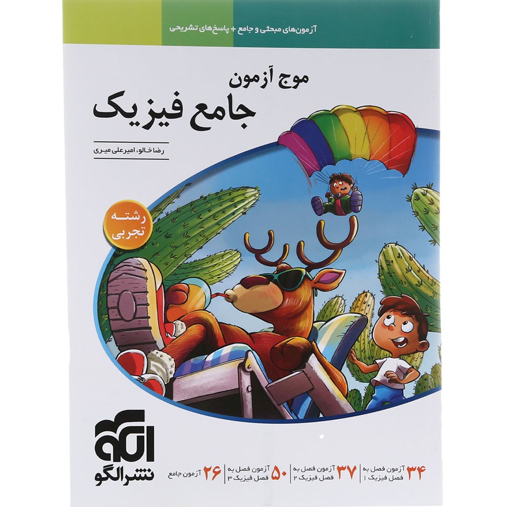 کتاب فیزیک جامع کنکور 1404 تجربی سری موج آزمون انتشارات الگو سال چاپ 1403