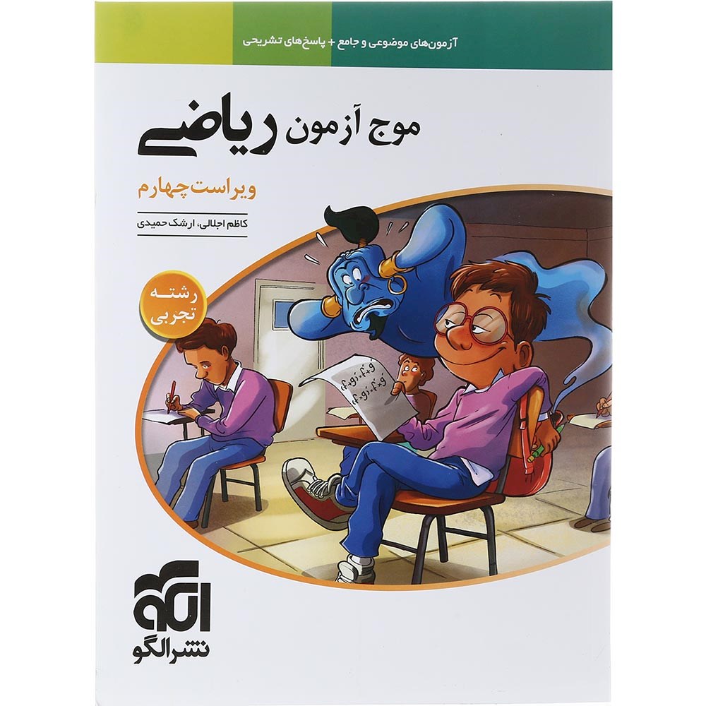 کتاب ریاضیات جامع کنکور 1404 تجربی سری موج آزمون انتشارات الگو سال چاپ 1403