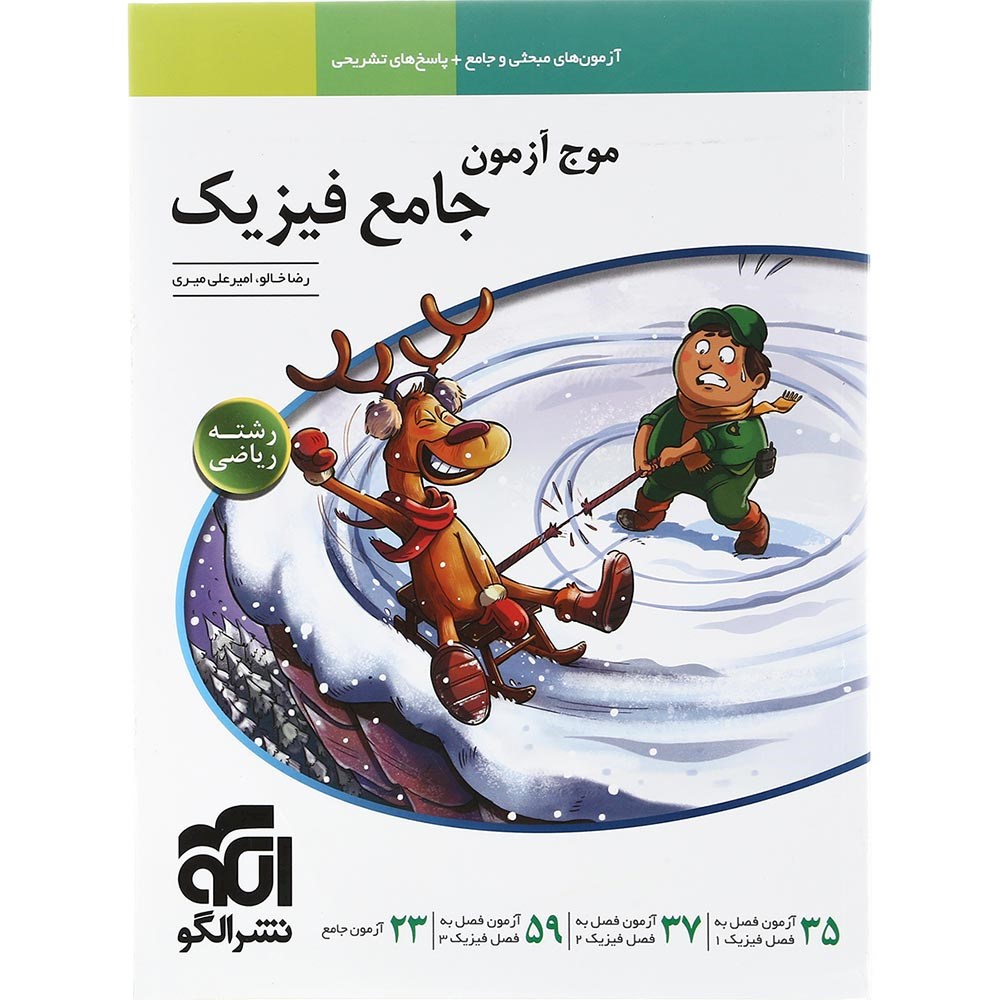 کتاب فیزیک جامع کنکور 1404 ریاضی سری موج آزمون انتشارات الگو سال چاپ 1403