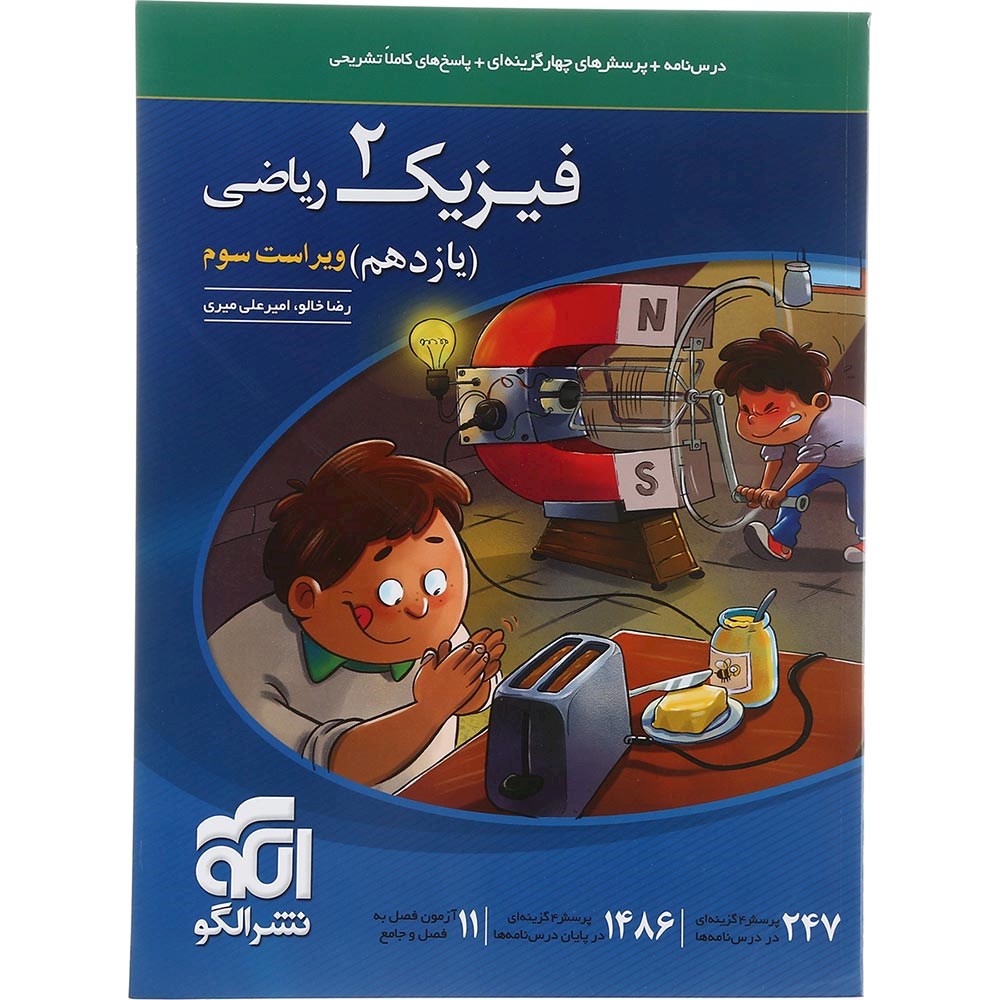 کتاب فیزیک یازدهم ریاضی انتشارات الگو سال چاپ 1403