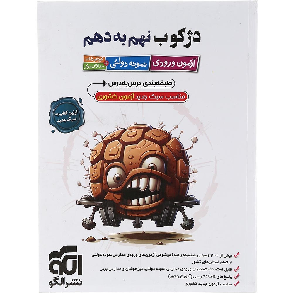کتاب دژکوب نهم به دهم انتشارات الگو سال چاپ 1403