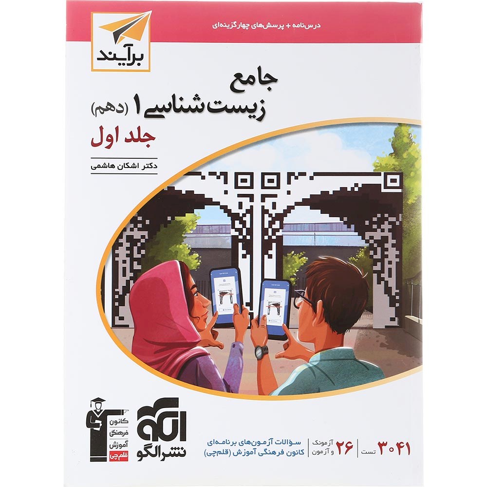 کتاب جامع زیست شناسی دهم تجربی جلد 1 سری برآیند انتشارات الگو سال چاپ 1403