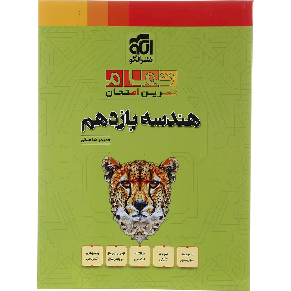 کتاب هندسه یازدهم ریاضی سری تمام انتشارات الگو سال چاپ 1403