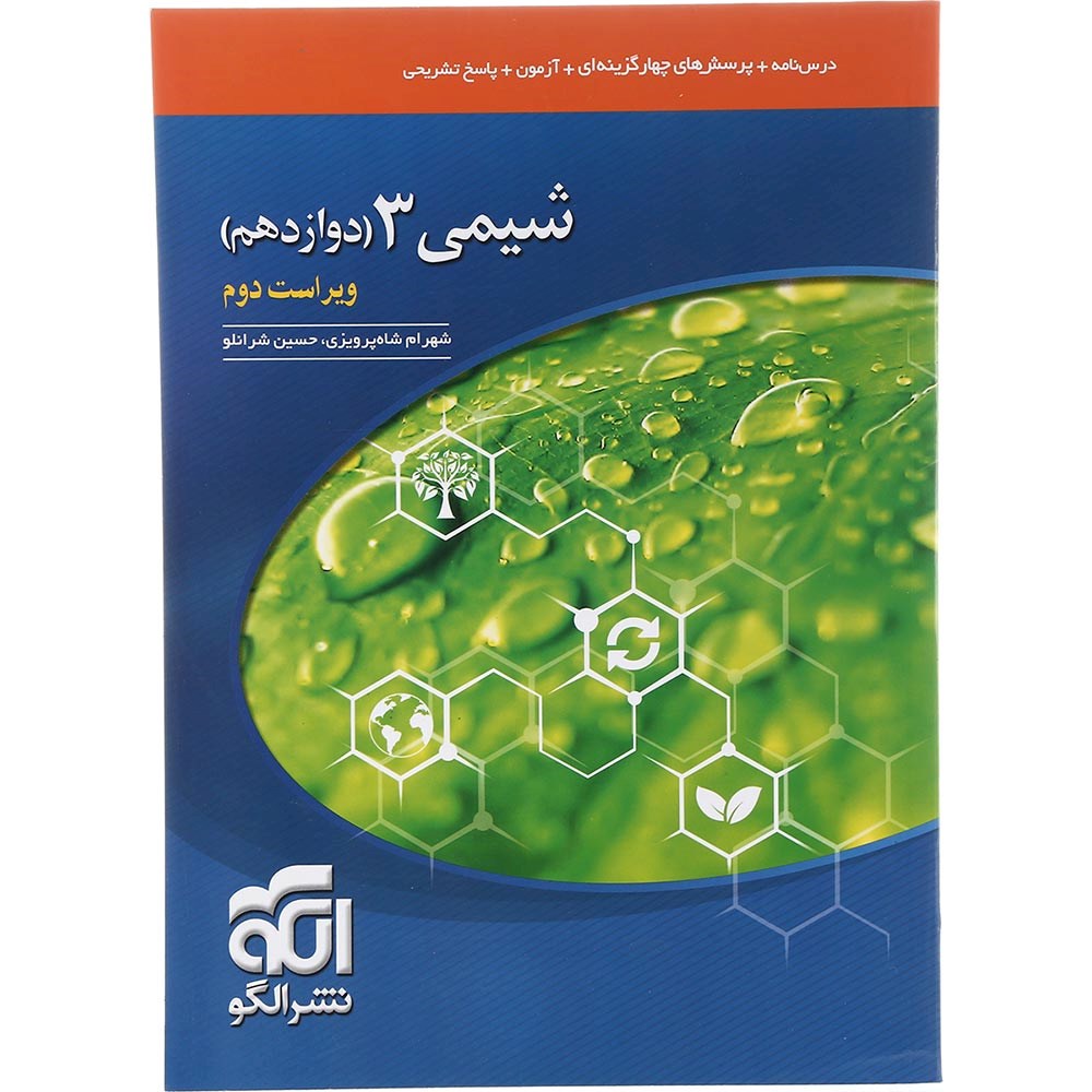 کتاب شیمی دوازدهم انتشارات الگو سال چاپ 1403