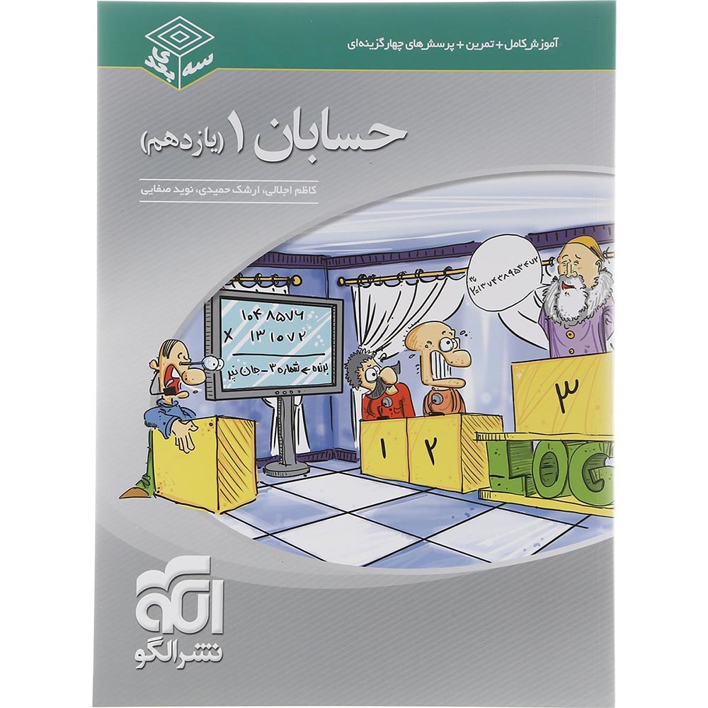 کتاب حسابان یازدهم ریاضی سری سه بعدی انتشارات الگو سال چاپ 1403