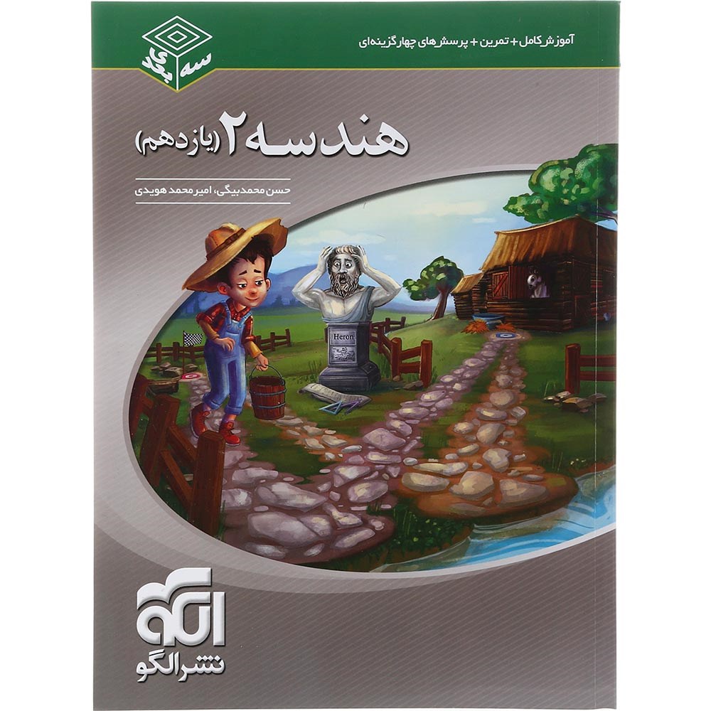 کتاب هندسه یازدهم ریاضی سری سه بعدی انتشارات الگو سال چاپ 1403