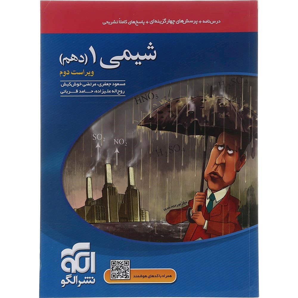 کتاب شیمی دهم انتشارات الگو سال چاپ 1403