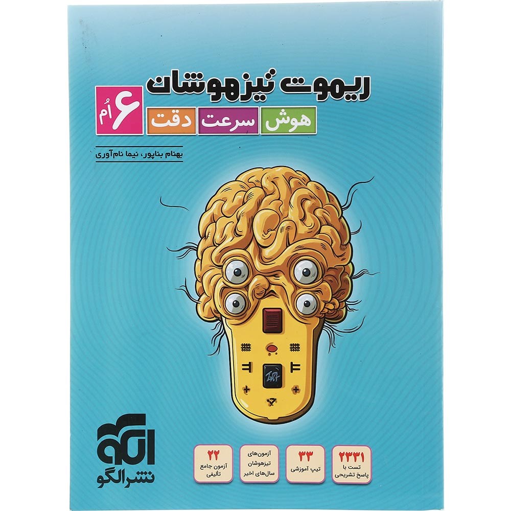 کتاب ریموت تیزهوشان ششم انتشارات الگو سال چاپ 1403