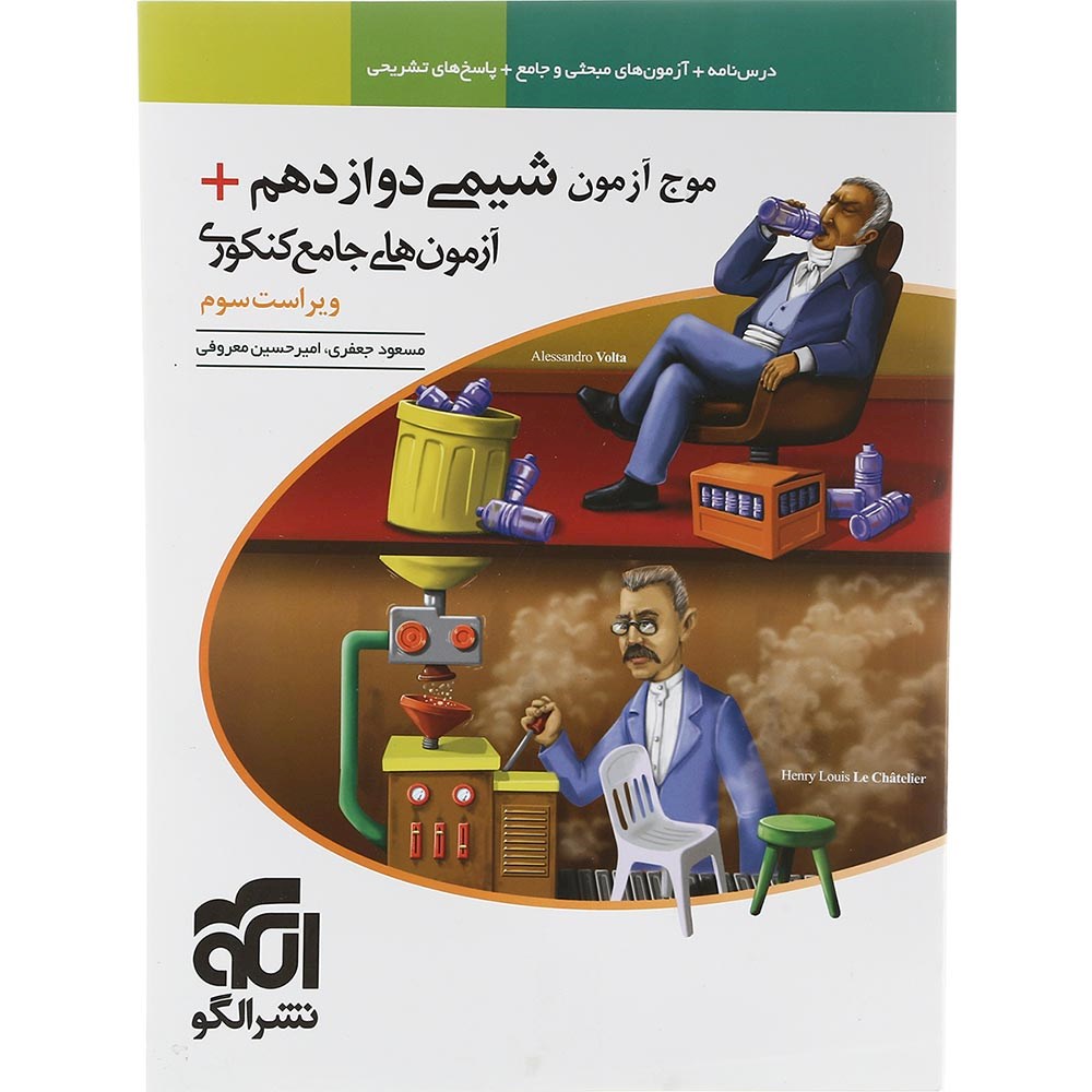 کتاب شیمی دوازدهم سری موج آزمون انتشارات الگو سال چاپ 1403