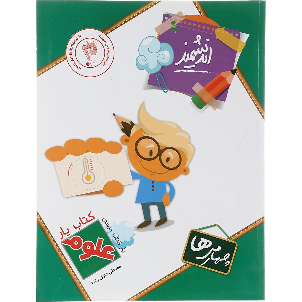 کتاب علوم چهارم سری کتاب یار انتشارات تندیس نقره ای اندیشمند سال چاپ 1403
