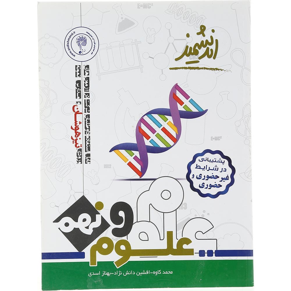 کتاب تیزهوشان علوم نهم انتشارات تندیس نقره ای اندیشمند سال چاپ 1403