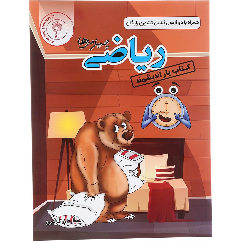کتاب ریاضی چهارم سری کتاب یار اندیشمند انتشارات تندیس نقره ای اندیشمند سال چاپ 1403