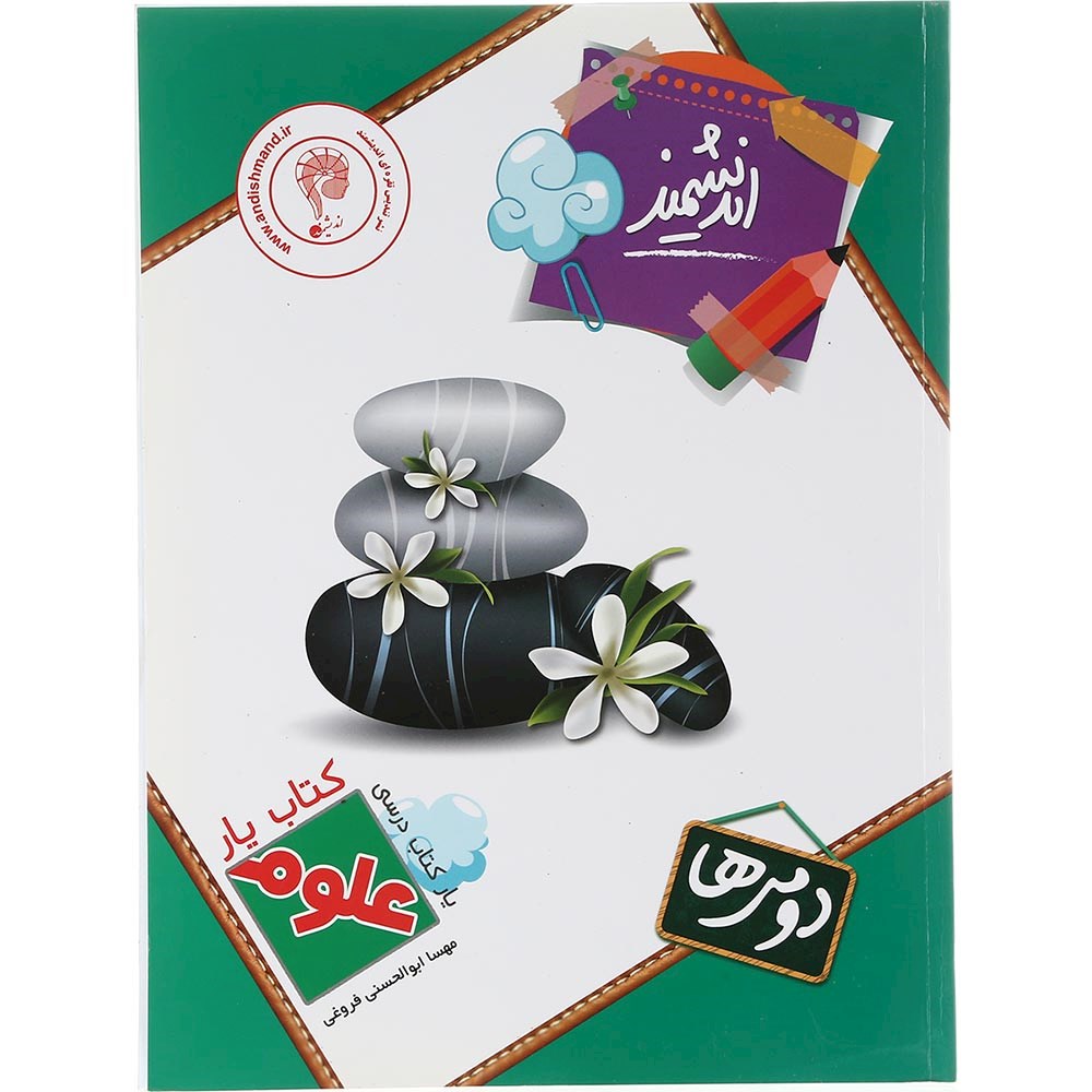 کتاب علوم دوم سری کتاب یار انتشارات تندیس نقره ای اندیشمند سال چاپ 1403