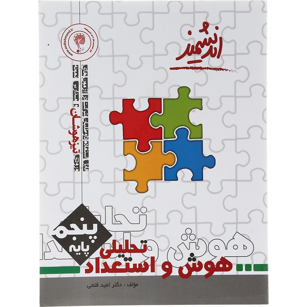 کتاب هوش و استعداد تحلیلی پنجم تیزهوشان انتشارات تندیس نقره ای اندیشمند سال چاپ 1403