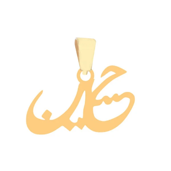 آویز گردنبند طلا 18 عیار زنانه کامک مدل حسین