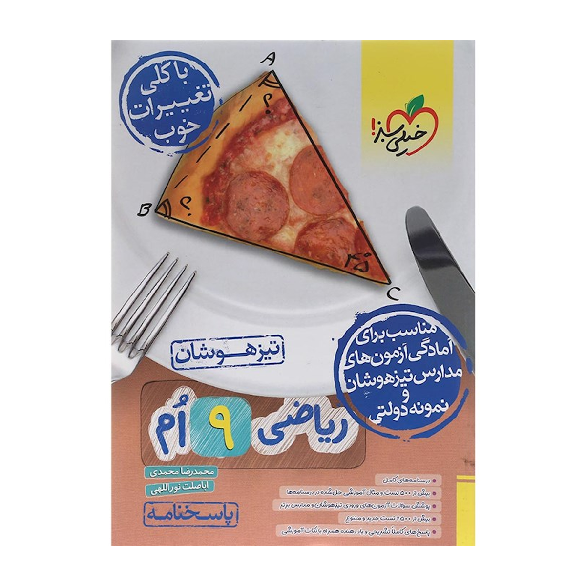 کتاب تیزهوشان ریاضی نهم جلد 2 انتشارات خیلی سبز سال چاپ 1404 کتاب تیزهوشان ریاضی نهم جلد 2 انتشارات خیلی سبز سال چاپ 1404-small-image