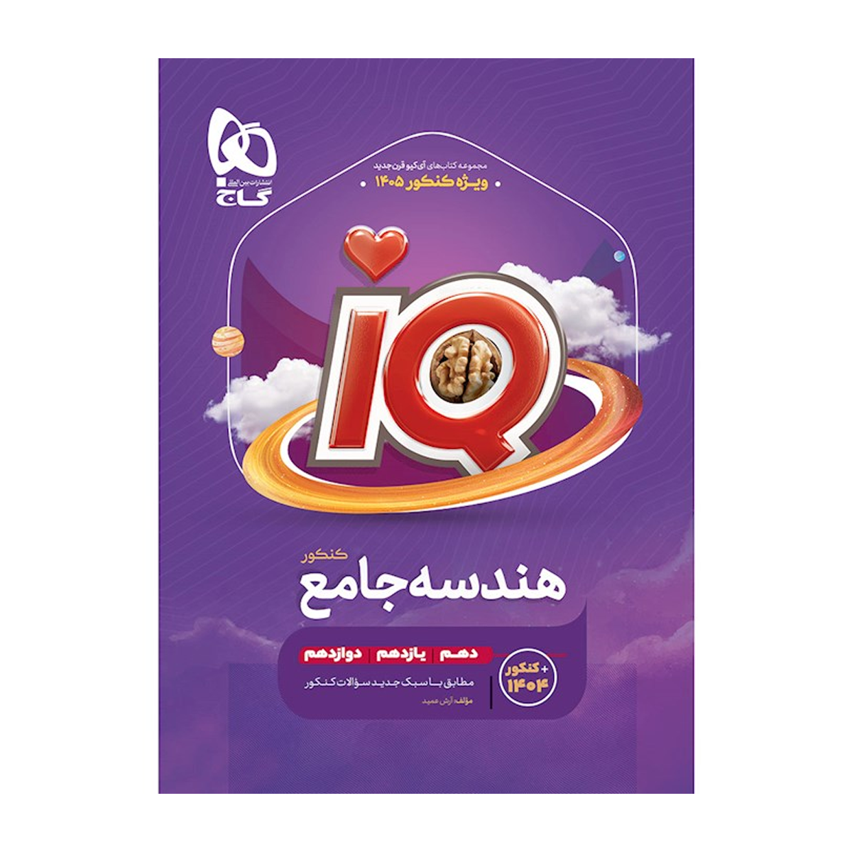 کتاب هندسه جامع کنکور ریاضی سری iQ برای کنکور 1405-small-image