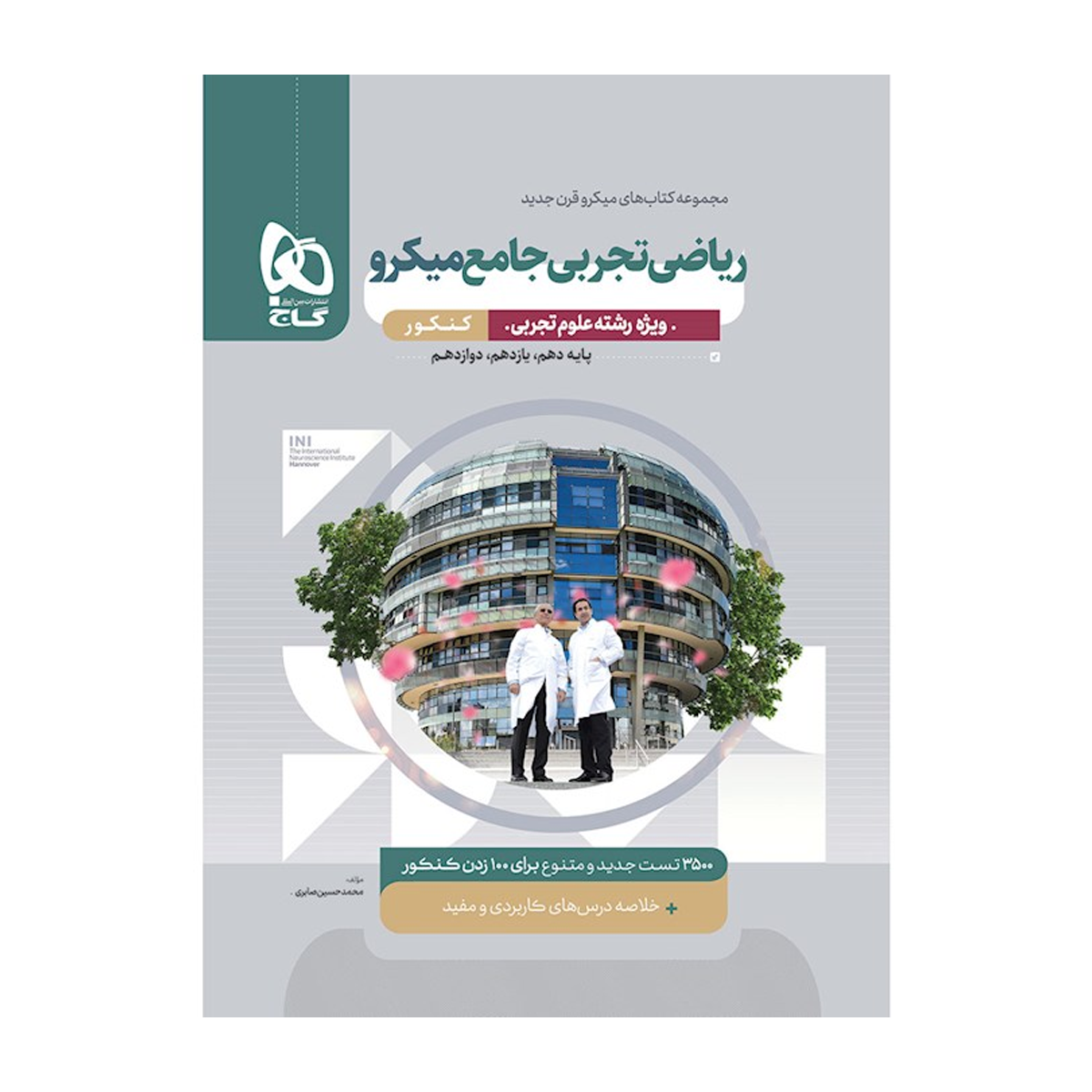 کتاب ریاضیات جامع کنکور تجربی سری میکرو طبقه بندی برای کنکور 1405-small-image