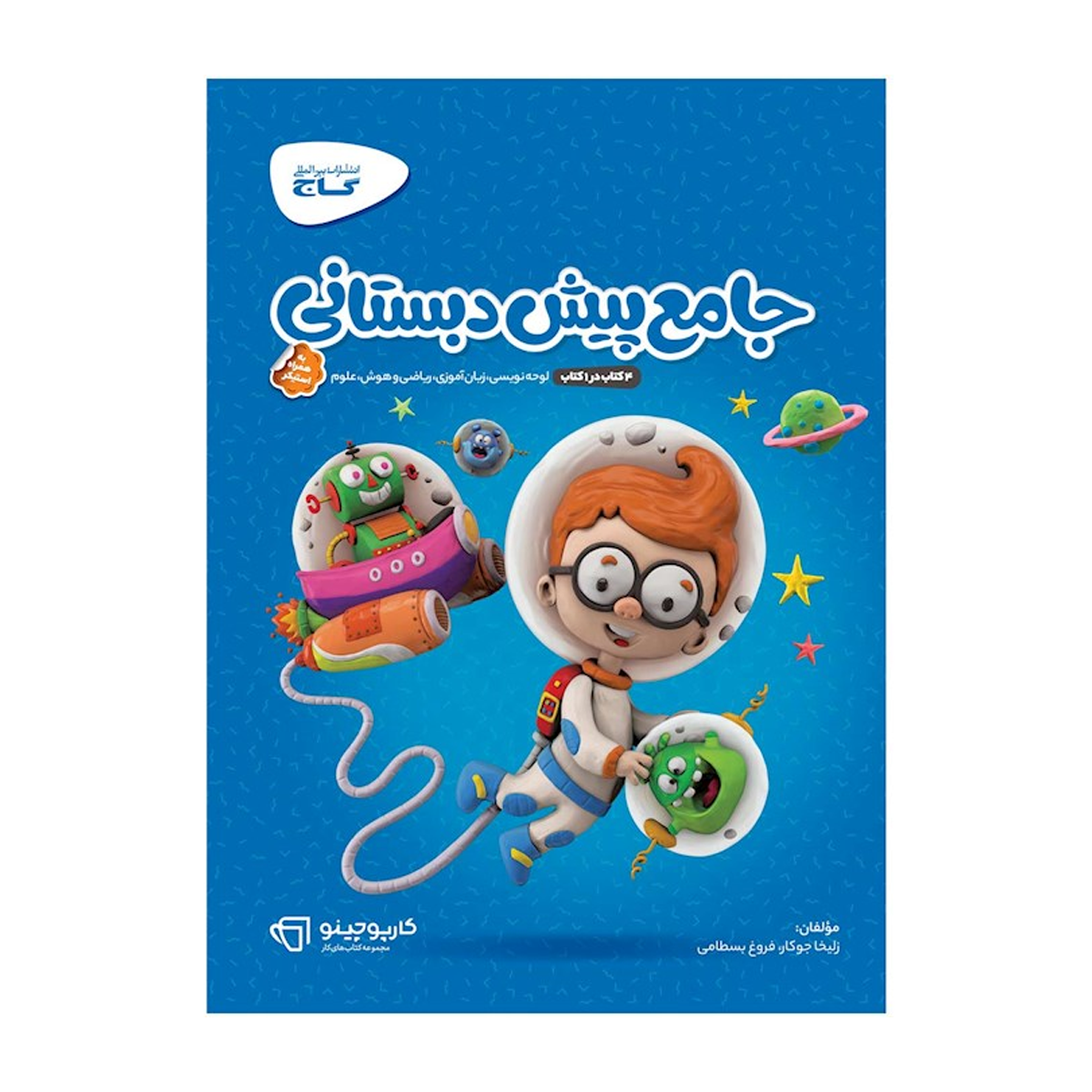 کتاب جامع پیش دبستانی سری کارپوچینو انتشارات بین المللی گاج سال چاپ 1404 کتاب جامع پیش دبستانی سری کارپوچینو-small-image