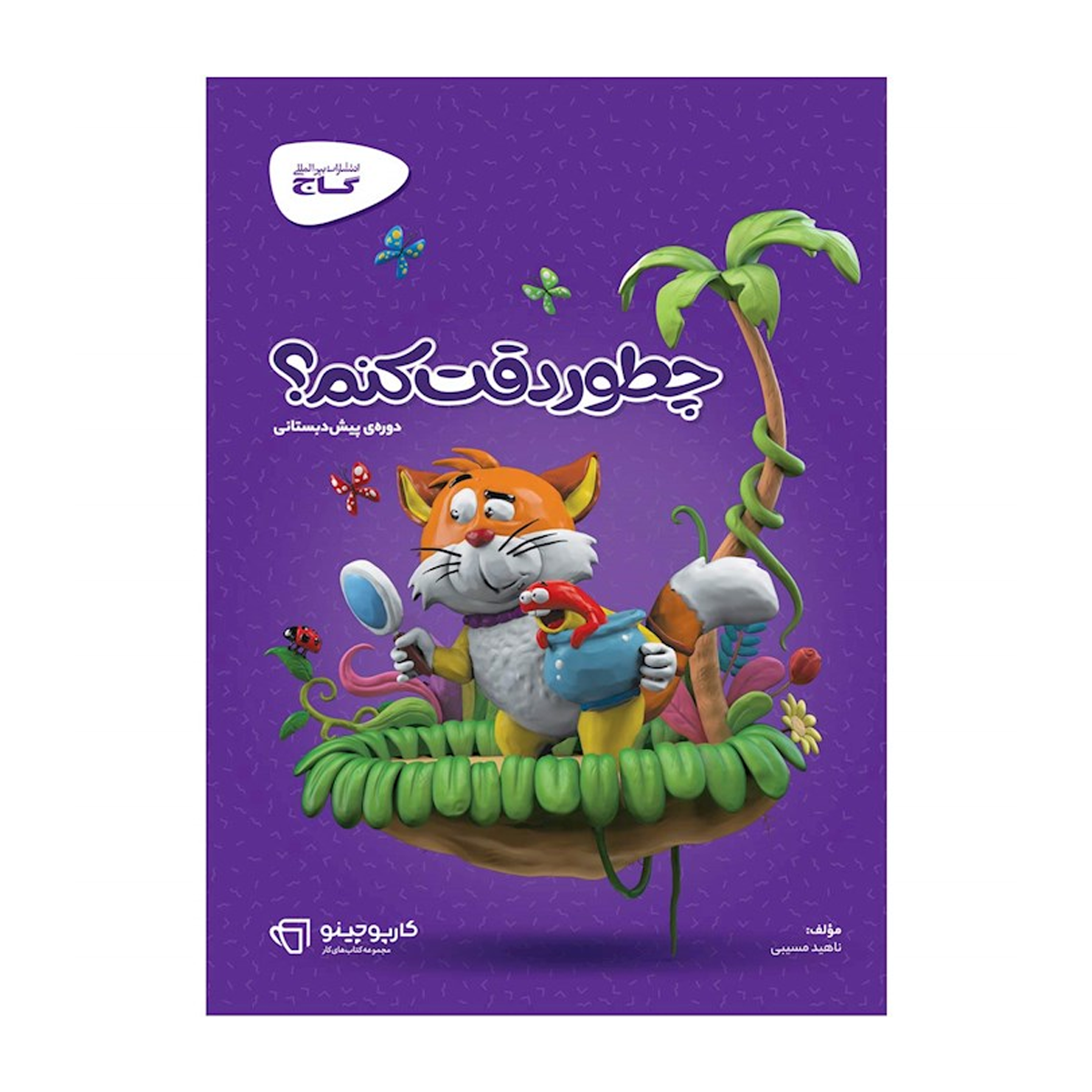 کتاب چطور دقت کنم سری کارپوچینو انتشارات بین المللی گاج سال چاپ 1404 کتاب چطور دقت کنم سری کارپوچینو-small-image