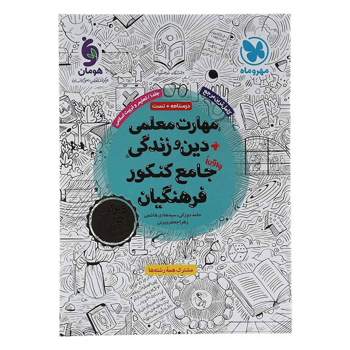 کتاب مهارت معلمی دین و زندگی جامع کنکور فرهنگیان جلد 1 انتشارات مهر و ماه سال چاپ 1404 کتاب مهارت معلمی دین و زندگی جامع کنکور فرهنگیان جلد 1 انتشارات مهر و ماه سال چاپ 1404-small-image