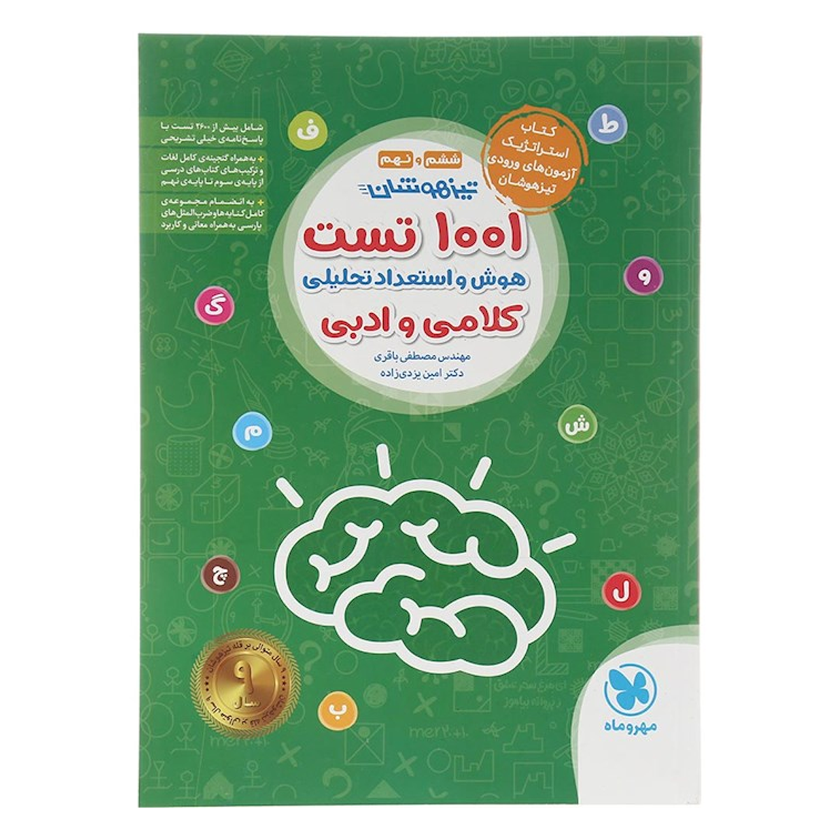 کتاب 1001 تست هوش و استعداد تحلیلی کلامی و ادبی تیزهوشان ششم و نهم انتشارات مهر و ماه سال چاپ 1404-small-image