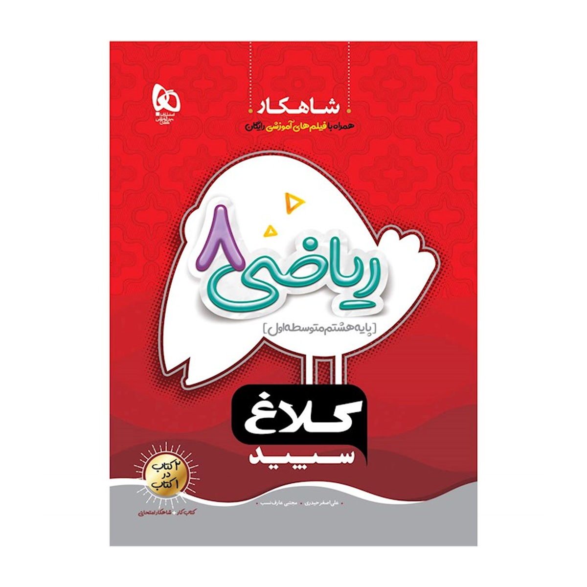 کتاب ریاضی هشتم سری شاهکار کلاغ سپید انتشارات گاج سال چاپ 1404