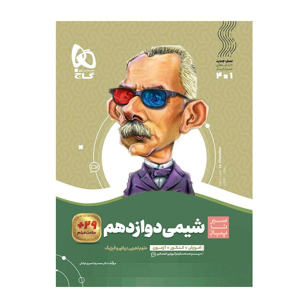 کتاب شیمی دوازدهم سری سیر تا پیاز انتشارات گاج سال چاپ 1404