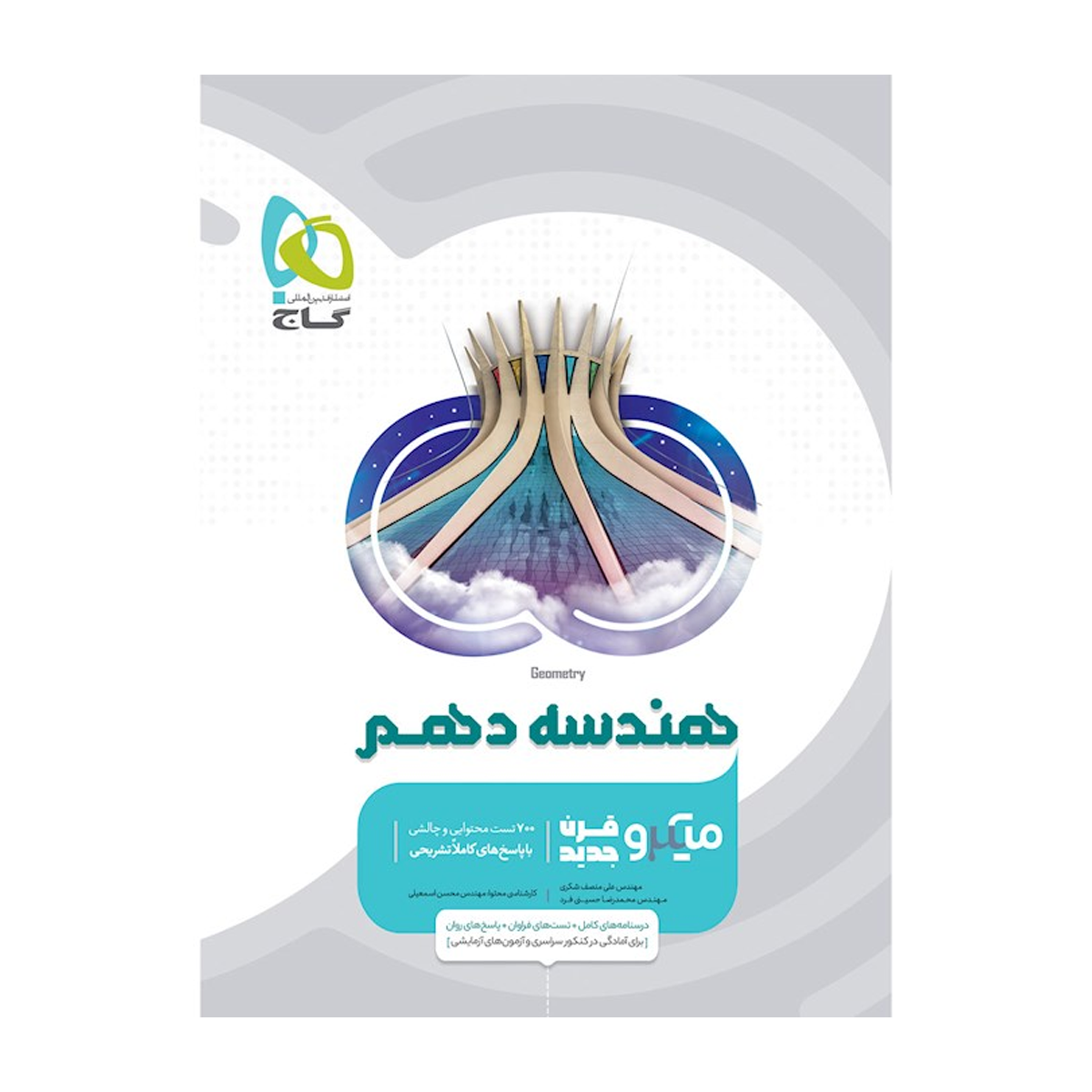 کتاب هندسه دهم ریاضی سری میکرو طبقه بندی انتشارات بین المللی گاج سال چاپ 1404