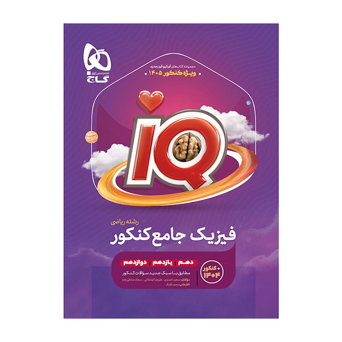 کتاب فیزیک جامع کنکور ریاضی سری iQ برای کنکور 1405 انتشارات بین المللی گاج سال چاپ 1404-small-image