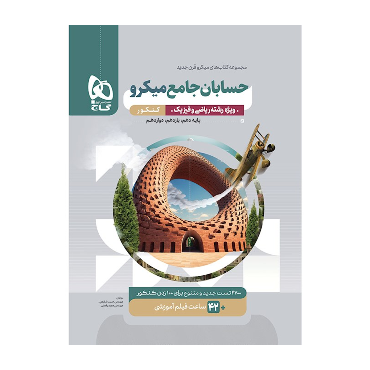کتاب حسابان جامع کنکور ریاضی سری میکرو طبقه بندی انتشارات بین المللی گاج سال چاپ 1404-small-image