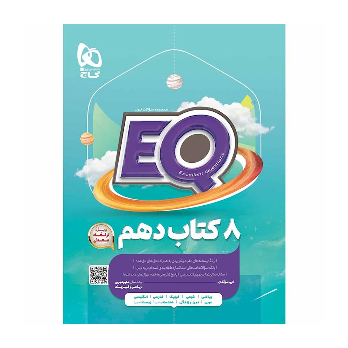کتاب جامع دهم سری EQ انتشارات بین المللی گاج سال چاپ 1404