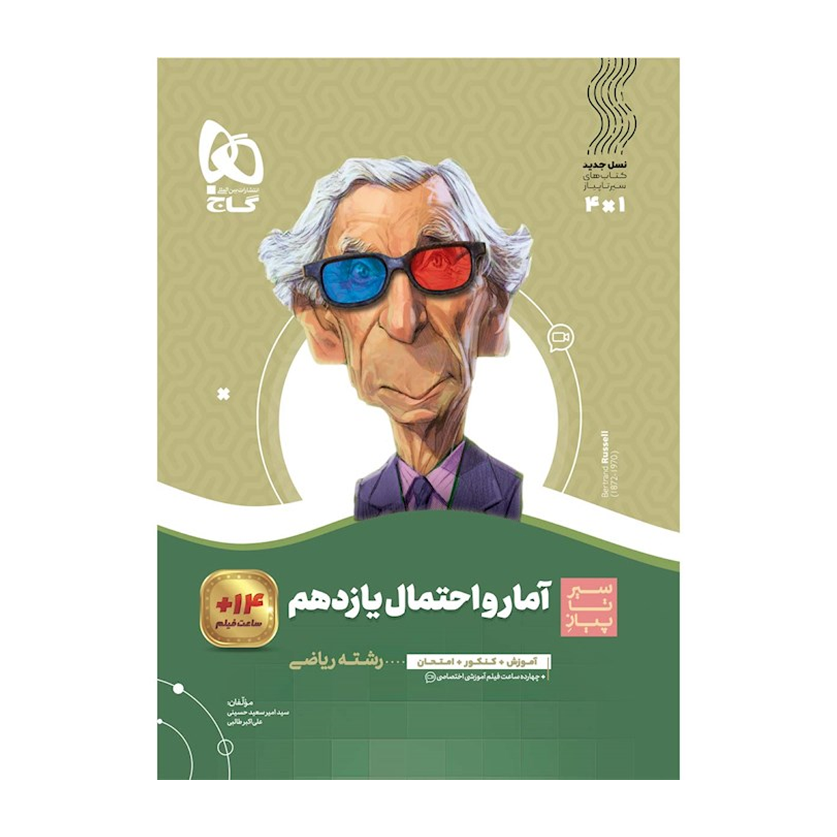 کتاب آمار و احتمال یازدهم ریاضی سری سیر تا پیاز انتشارات بین المللی گاج سال چاپ 1404