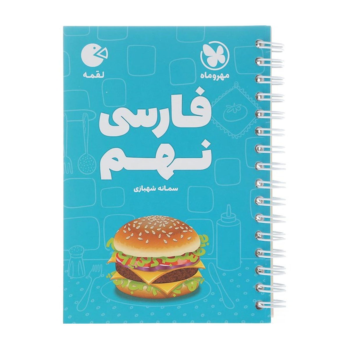 کتاب فارسی نهم سری لقمه انتشارات مهر و ماه سال چاپ 1404